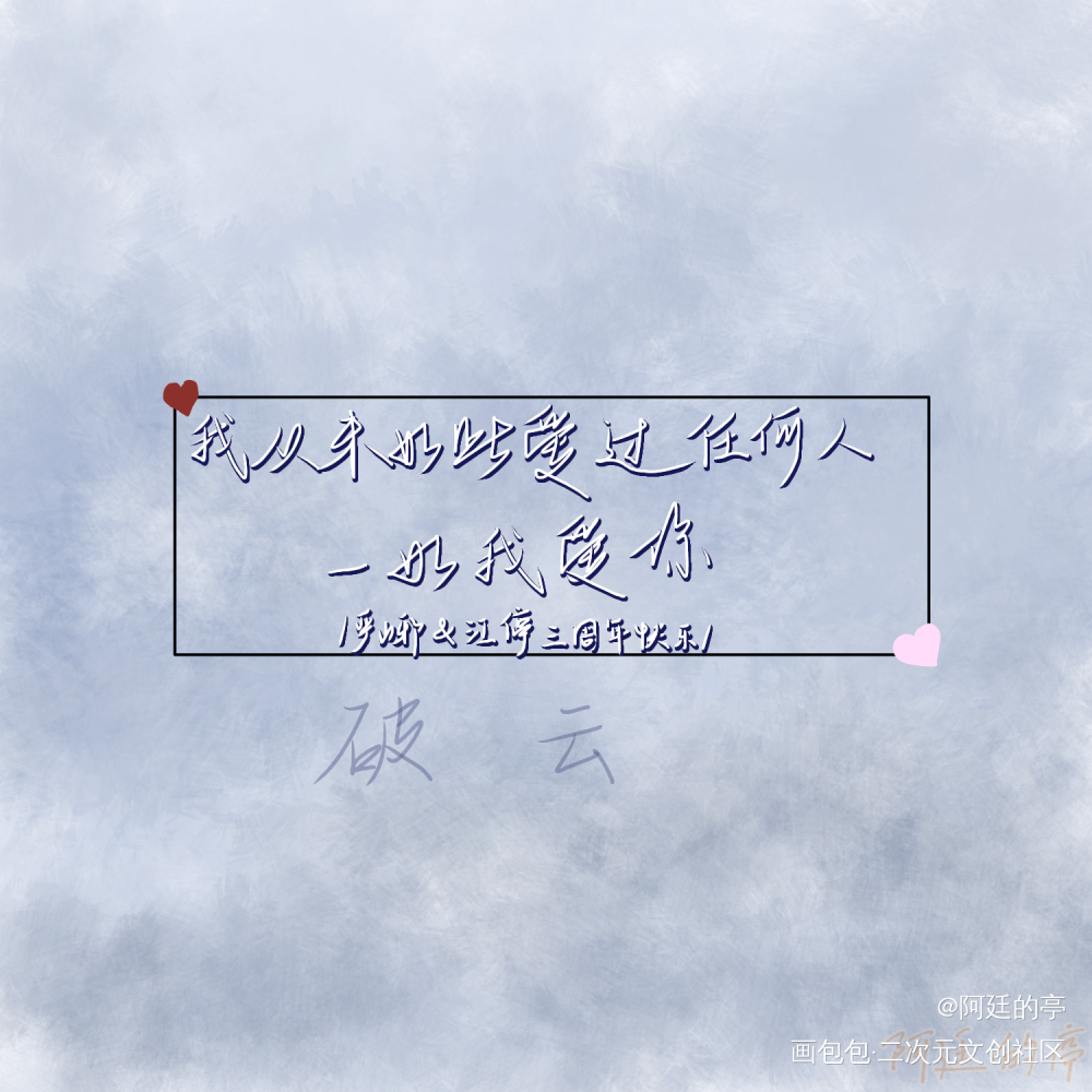 _破云绘画作品