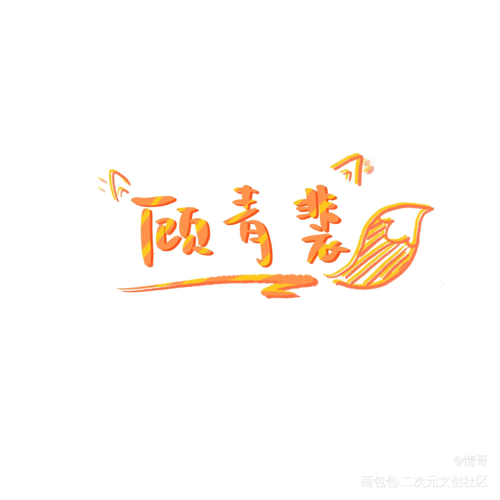 针锋对决_针锋对决188男团顾青裴见字如晤板写绘画作品