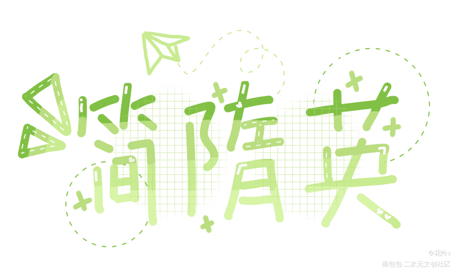 高产！_你却爱着一个傻逼简隋英Q版我要上首推字体设计见字如晤板写绘画作品