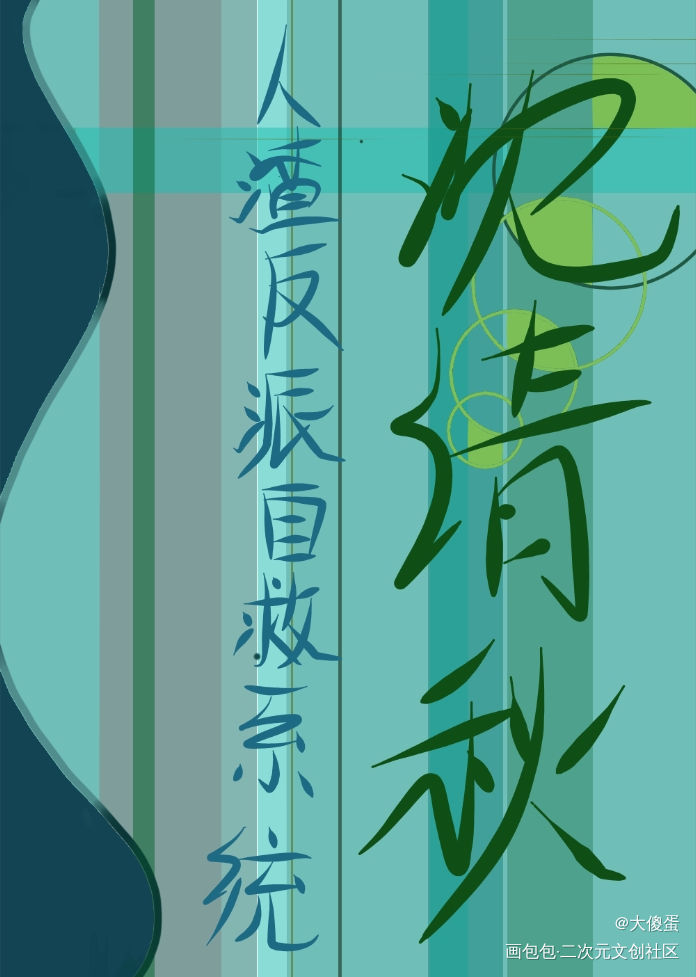 _人渣反派自救系统沈清秋我要上首推字体设计见字如晤绘画作品