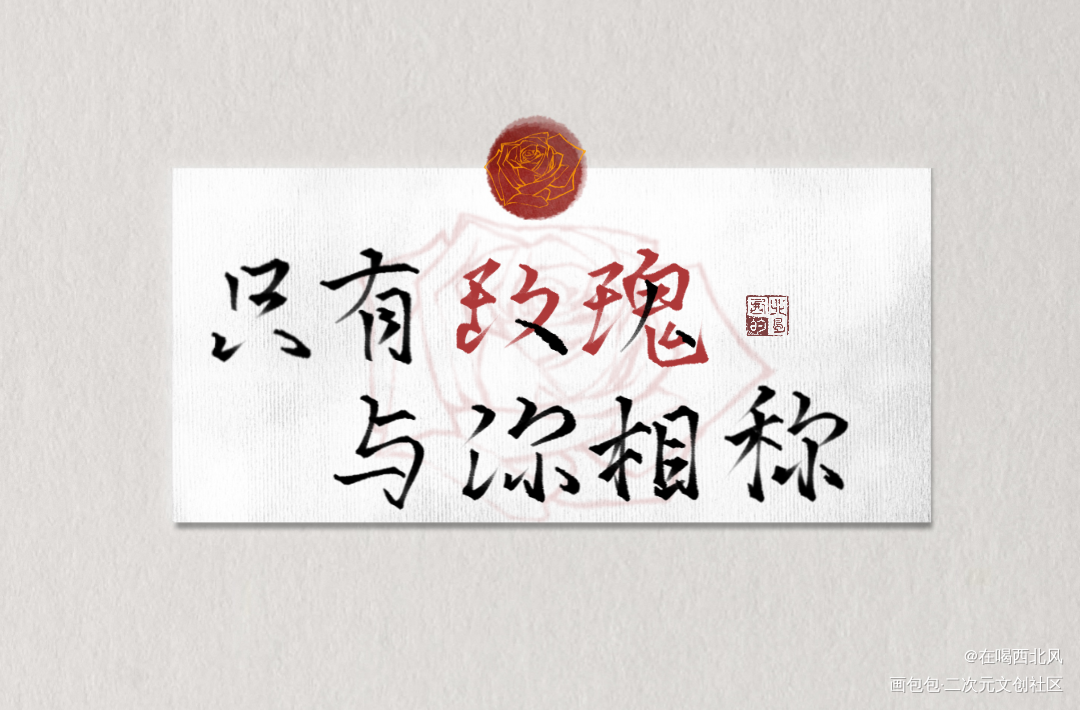 只有玫瑰_我只喜欢你的人设我要上首推我要上首页指写见字如晤绘画作品