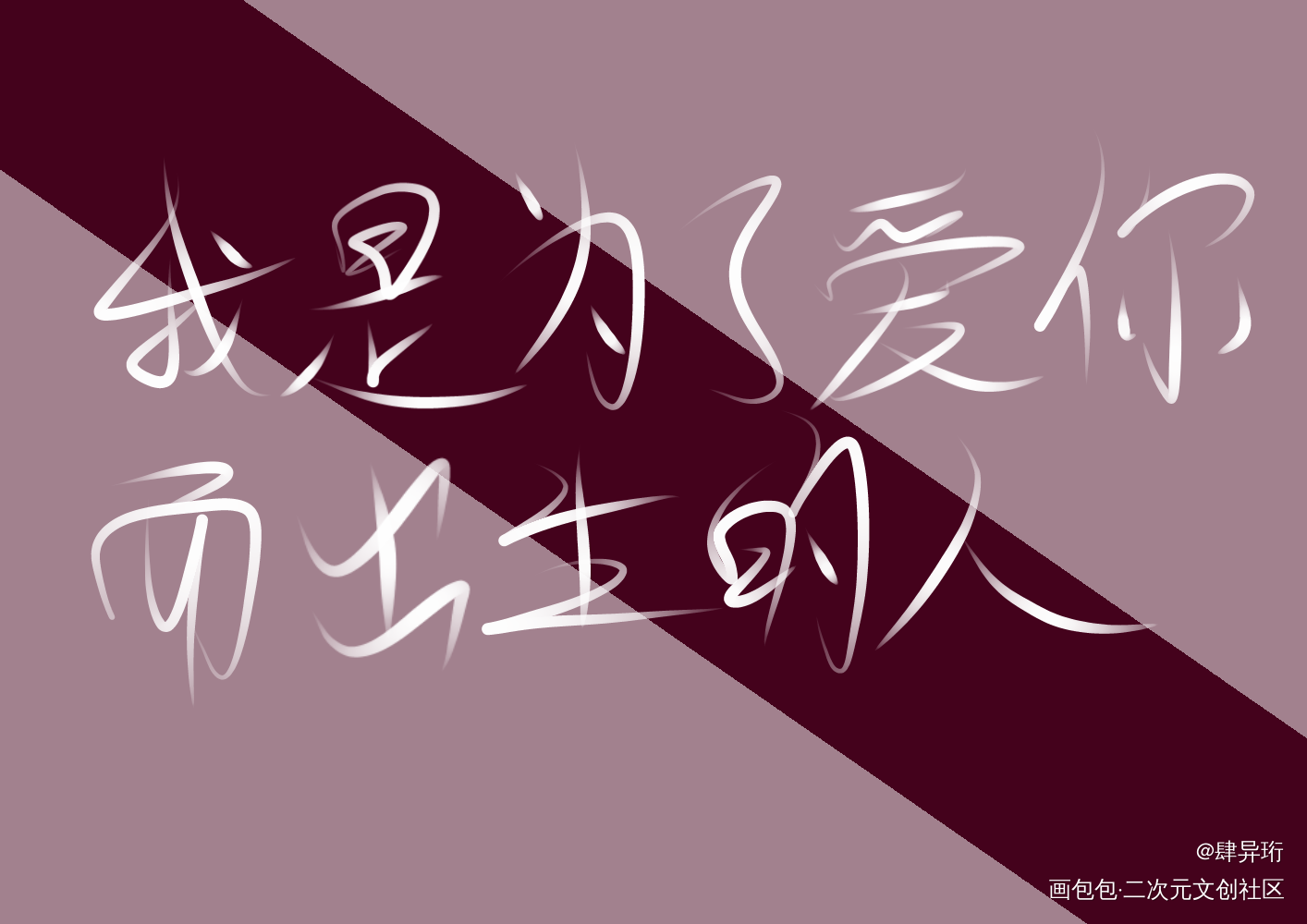 _我只喜欢你的人设自习周自珩夏习清我要上首推字体设计见字如晤板写手写绘画作品