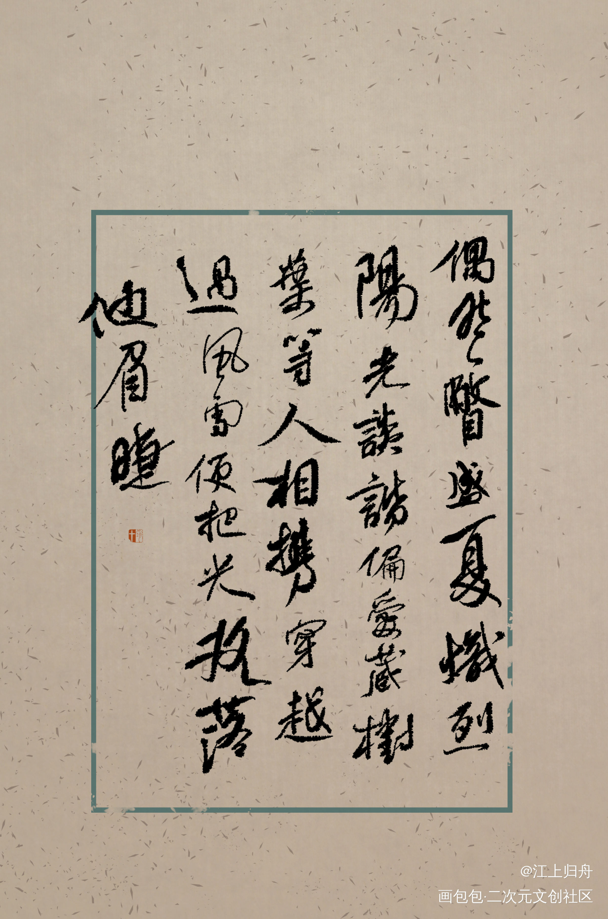 嚣张_字体设计见字如晤板写嚣张绘画作品