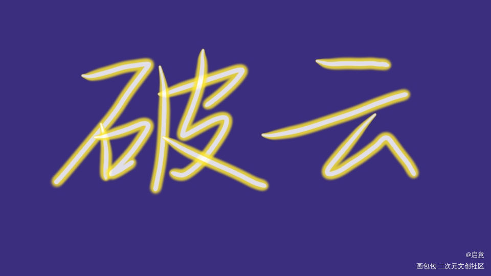 _破云我要上首推字体设计见字如晤板写绘画作品