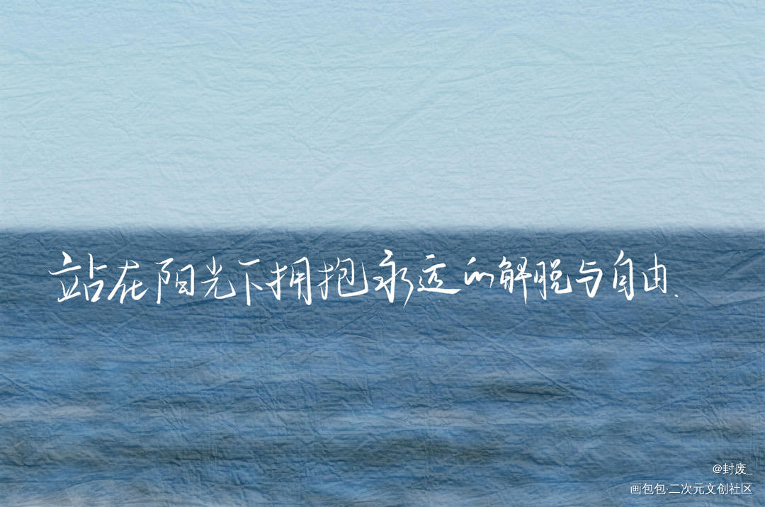 练字_吞海我要上首推字体设计见字如晤板写绘画作品