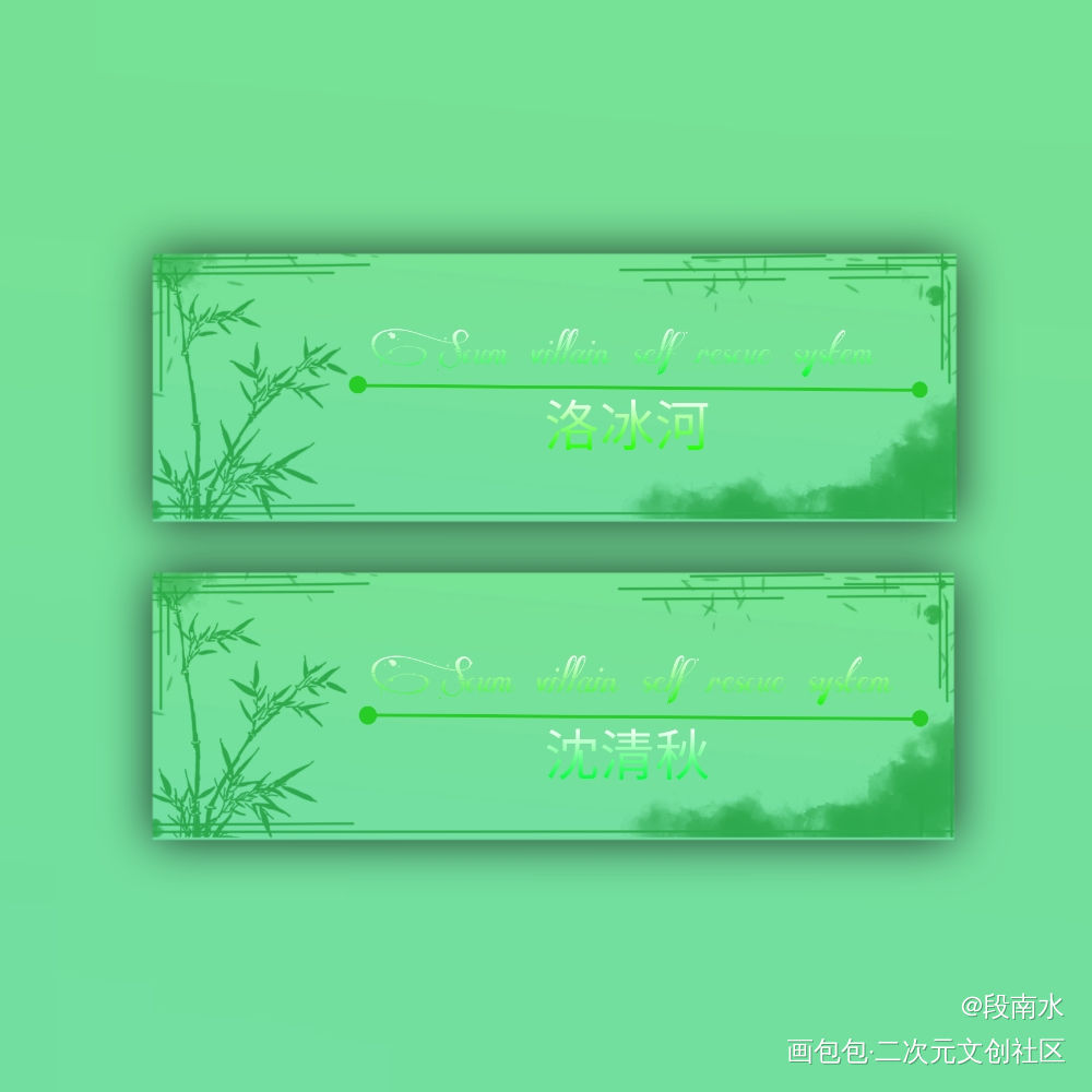 人渣反派自救系统_人渣反派自救系统冰秋墨香铜臭绘画作品