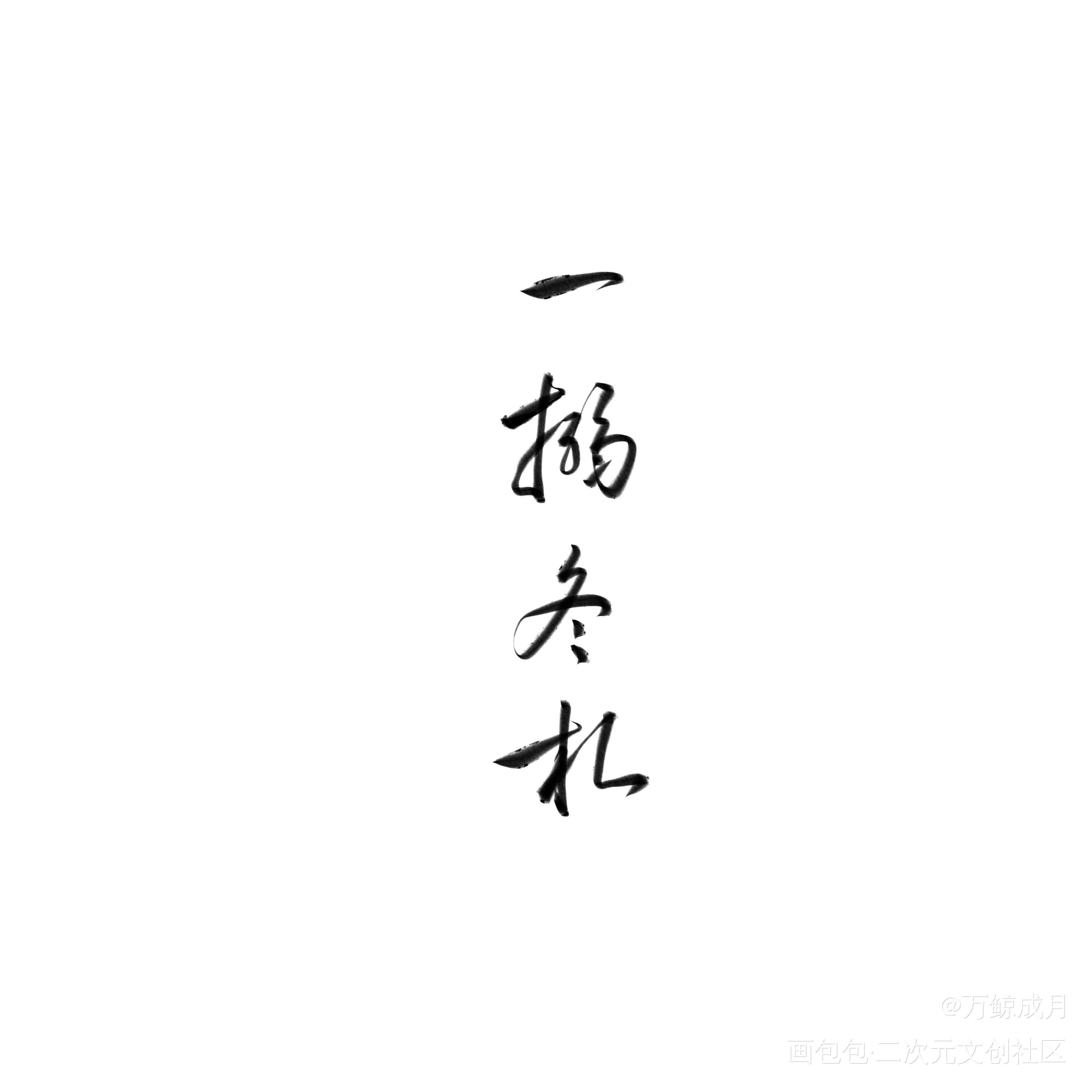 晚上好_数位板手写我要上首推字体设计见字如晤见字如晤板写手写绘画作品