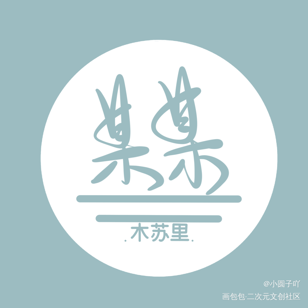 某某_某某添望字体设计见字如晤板写手写绘画作品