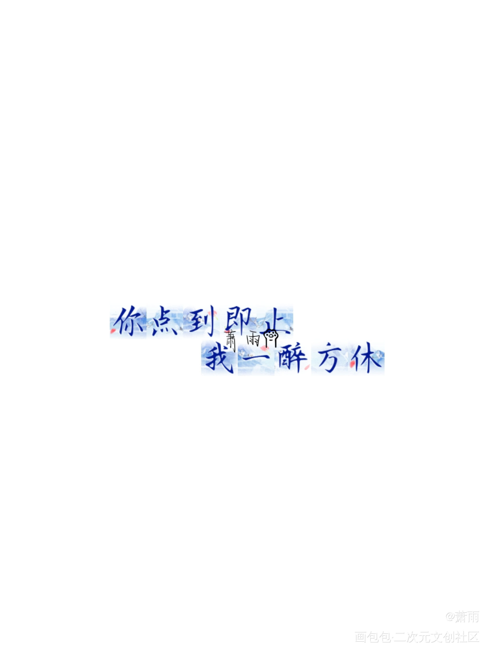 _188男团寒故绘画作品
