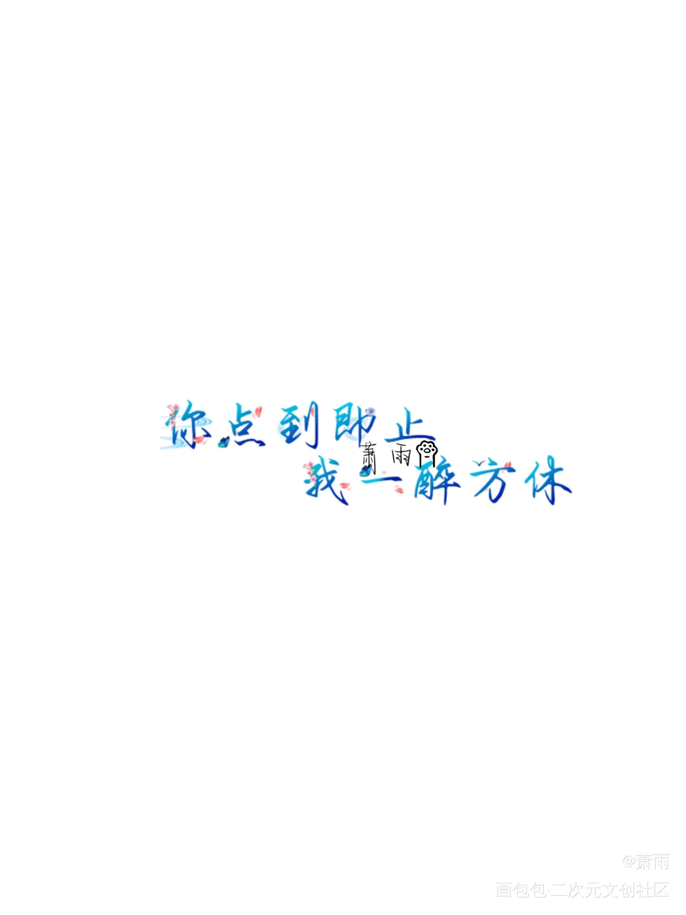 _188男团寒故绘画作品