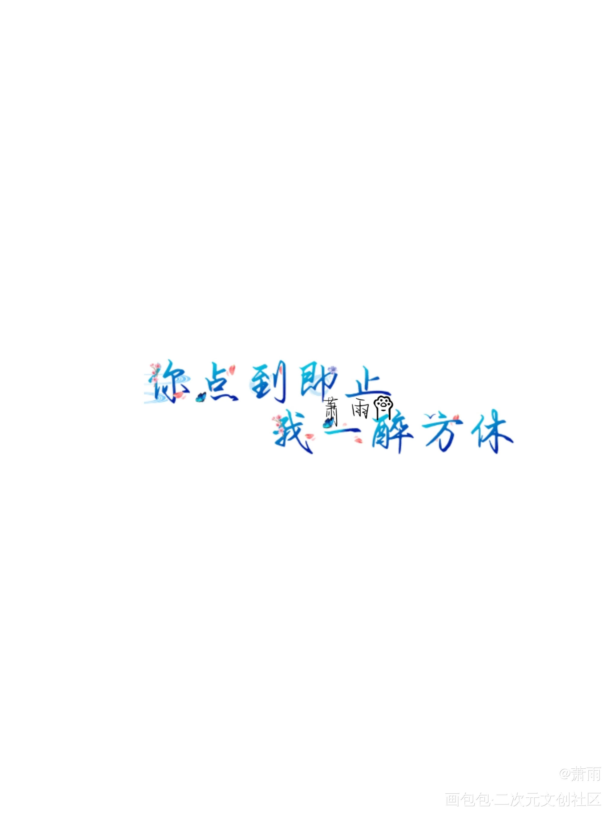 _188男团寒故绘画作品