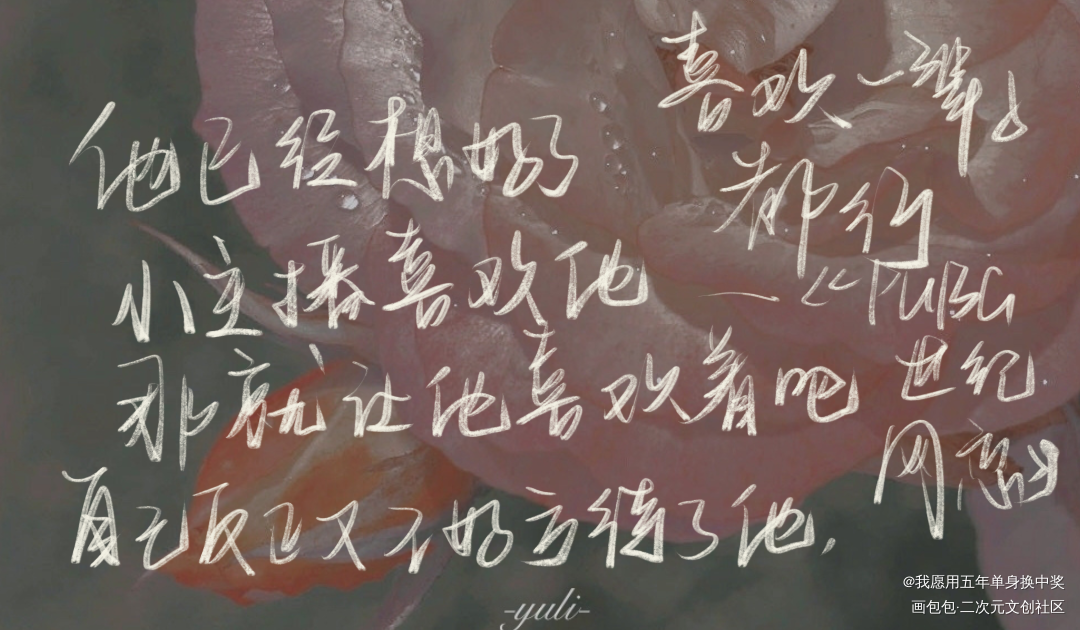 情话小特辑_撒野某某PUBG世纪网恋我死对头终于破产了过门我要上首推字体设计见字如晤板写绘画作品