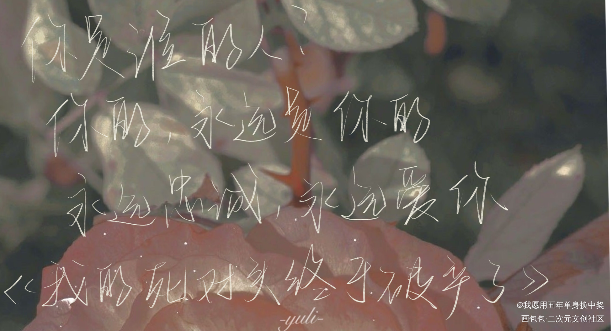 情话小特辑_撒野某某PUBG世纪网恋我死对头终于破产了过门我要上首推字体设计见字如晤板写绘画作品