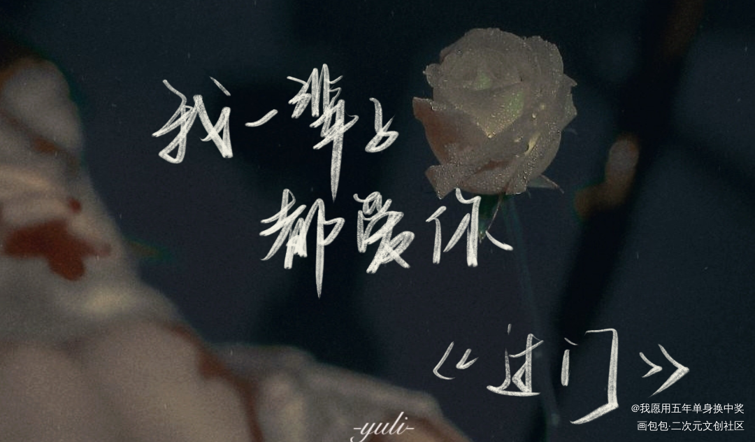 情话小特辑_撒野某某PUBG世纪网恋我死对头终于破产了过门我要上首推字体设计见字如晤板写绘画作品