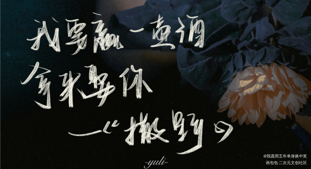 情话小特辑_撒野某某PUBG世纪网恋我死对头终于破产了过门我要上首推字体设计见字如晤板写绘画作品