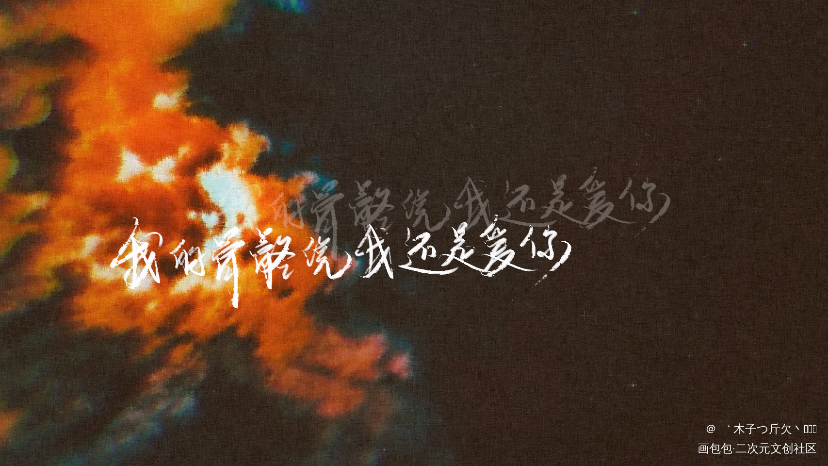 某某_某某原耽语录我要上首推字体设计我要上首页见字如晤板写绘画作品
