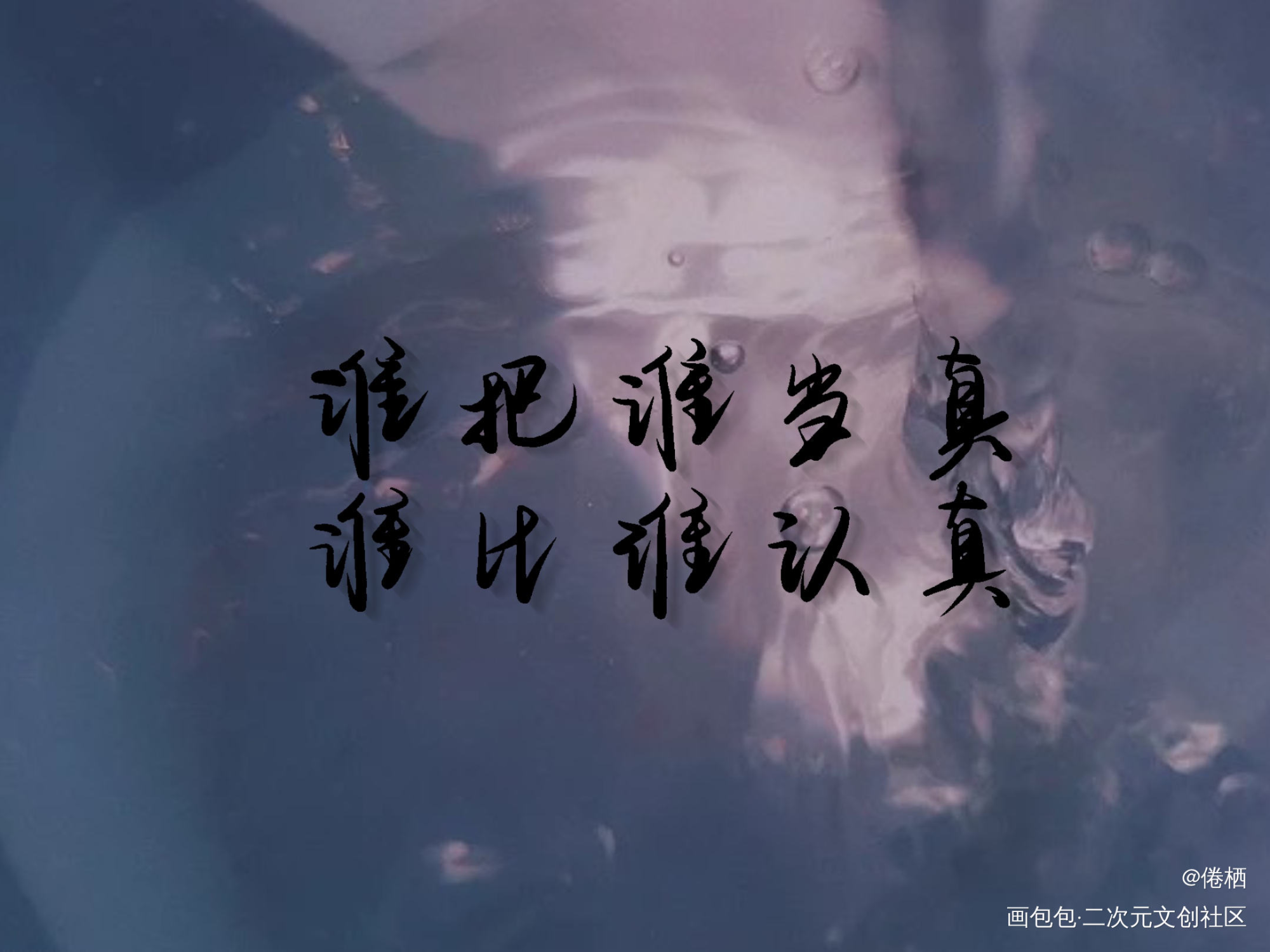 谁比谁认真_谁把谁当真188男团妹叔我要上首推字体设计见字如晤板写绘画作品