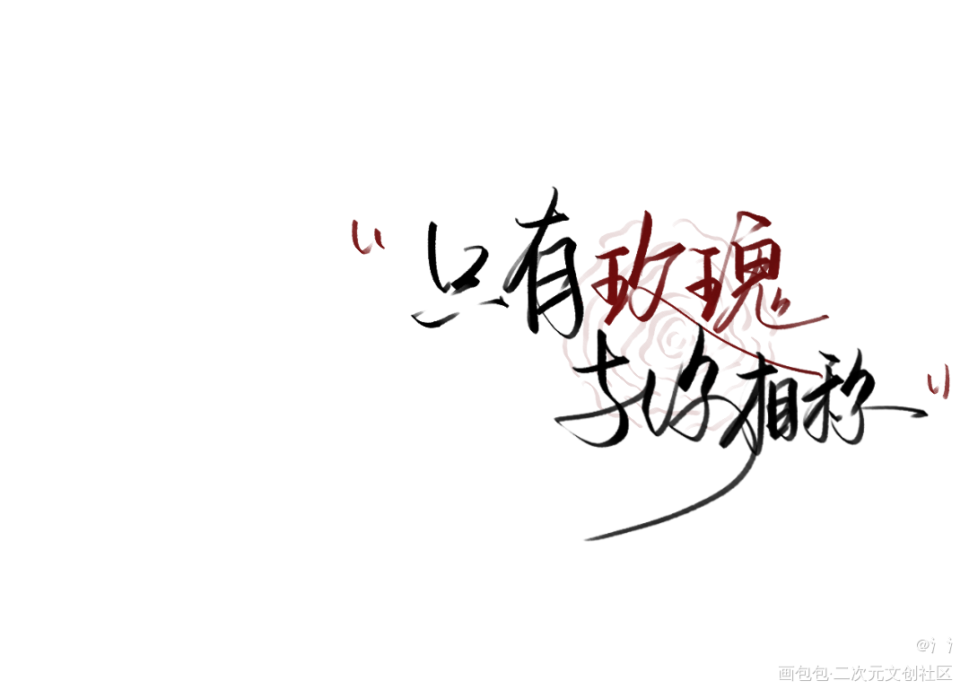只有玫瑰与你相称_我只喜欢你的人设自习板写绘画作品