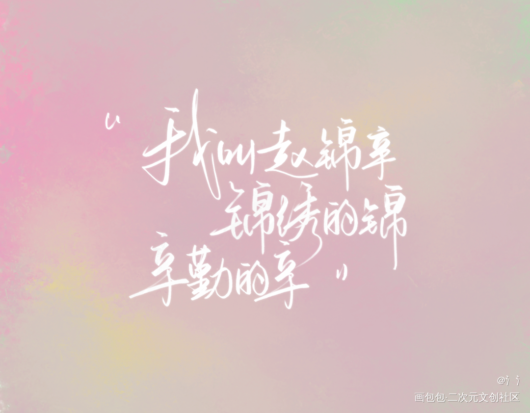 绝美爱情的开端_谁把谁当真188男团妹叔我要上首推字体设计见字如晤绘画作品
