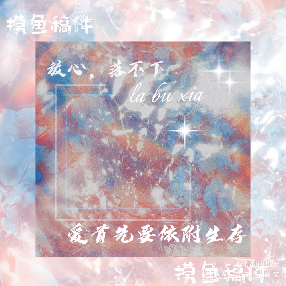 落不下_落不下落不下落不下广播剧绘画作品