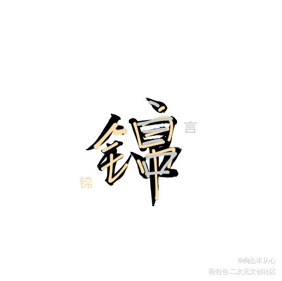 垂耳执事＋人鱼陷落组合字主cp_人鱼陷落陆上锦言逸我要上首推白楚年白兰锦言兰波ABO人鱼陷落ABO垂耳执事绘画作品