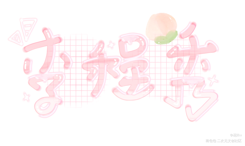 可爱秀秀！_娘娘腔188男团群秀Q版我要上首推字体设计见字如晤板写绘画作品