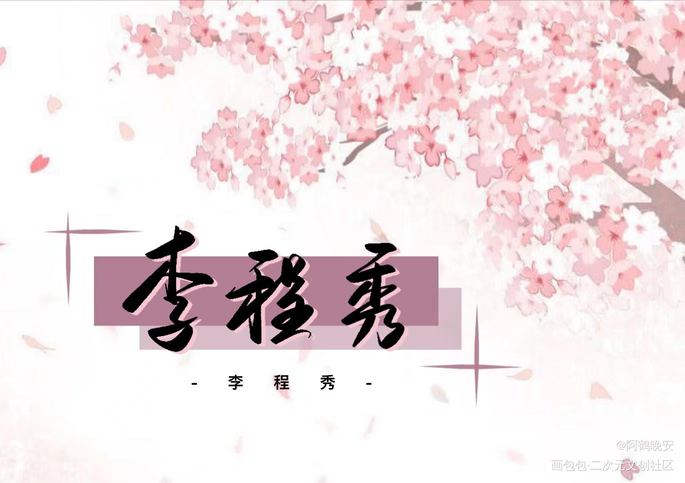 李程秀板写_娘娘腔群秀我要上首推字体设计见字如晤板写绘画作品