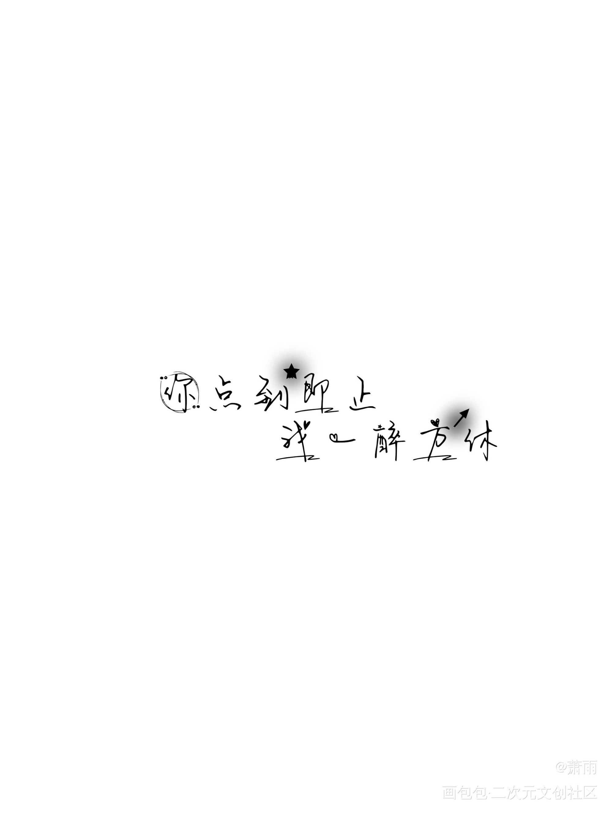 你点到即止，我一醉方休_188男团寒故我要上首推字体设计见字如晤板写绘画作品