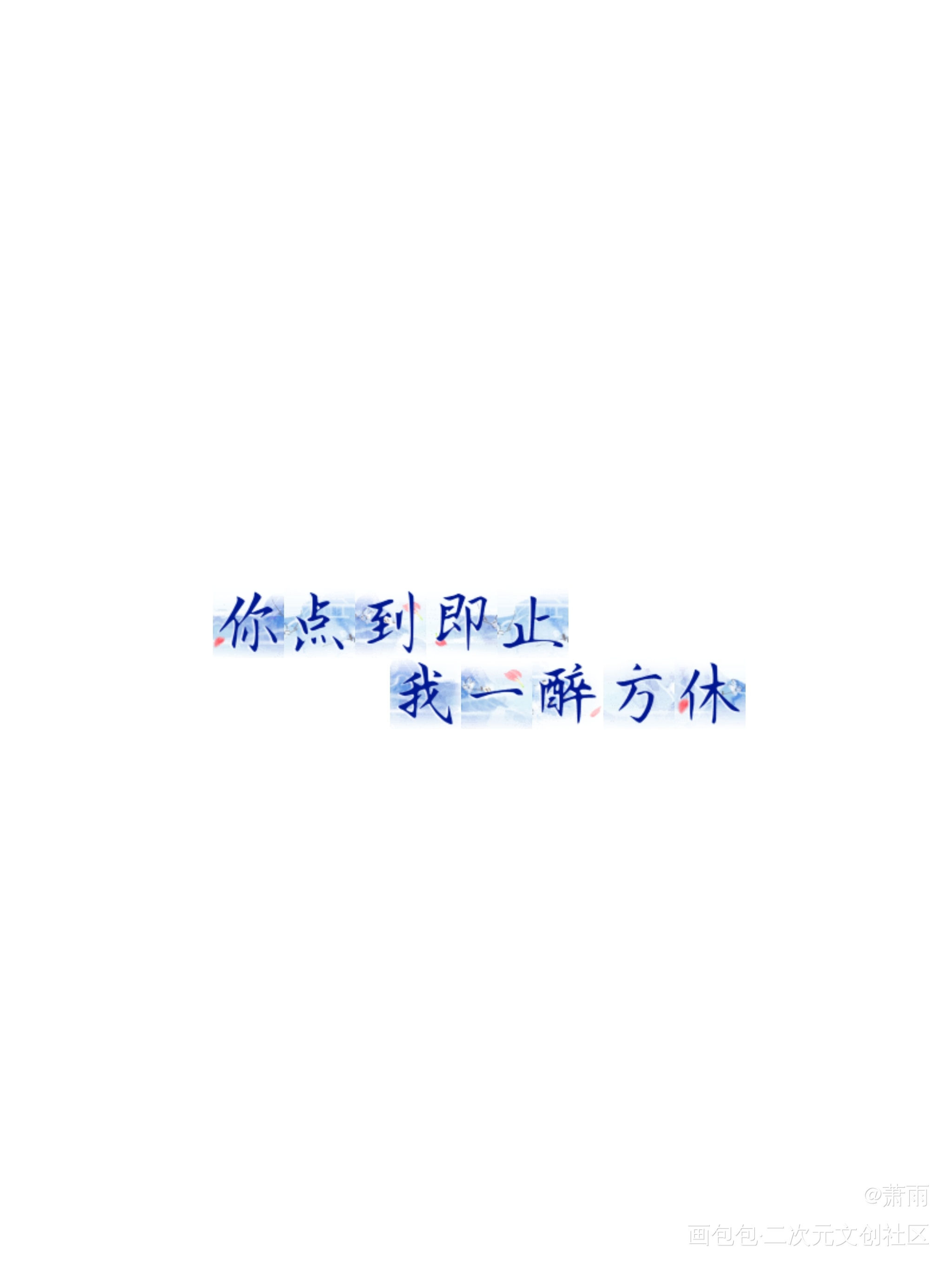 你点到即止，我一醉方休_188男团寒故我要上首推字体设计见字如晤板写绘画作品