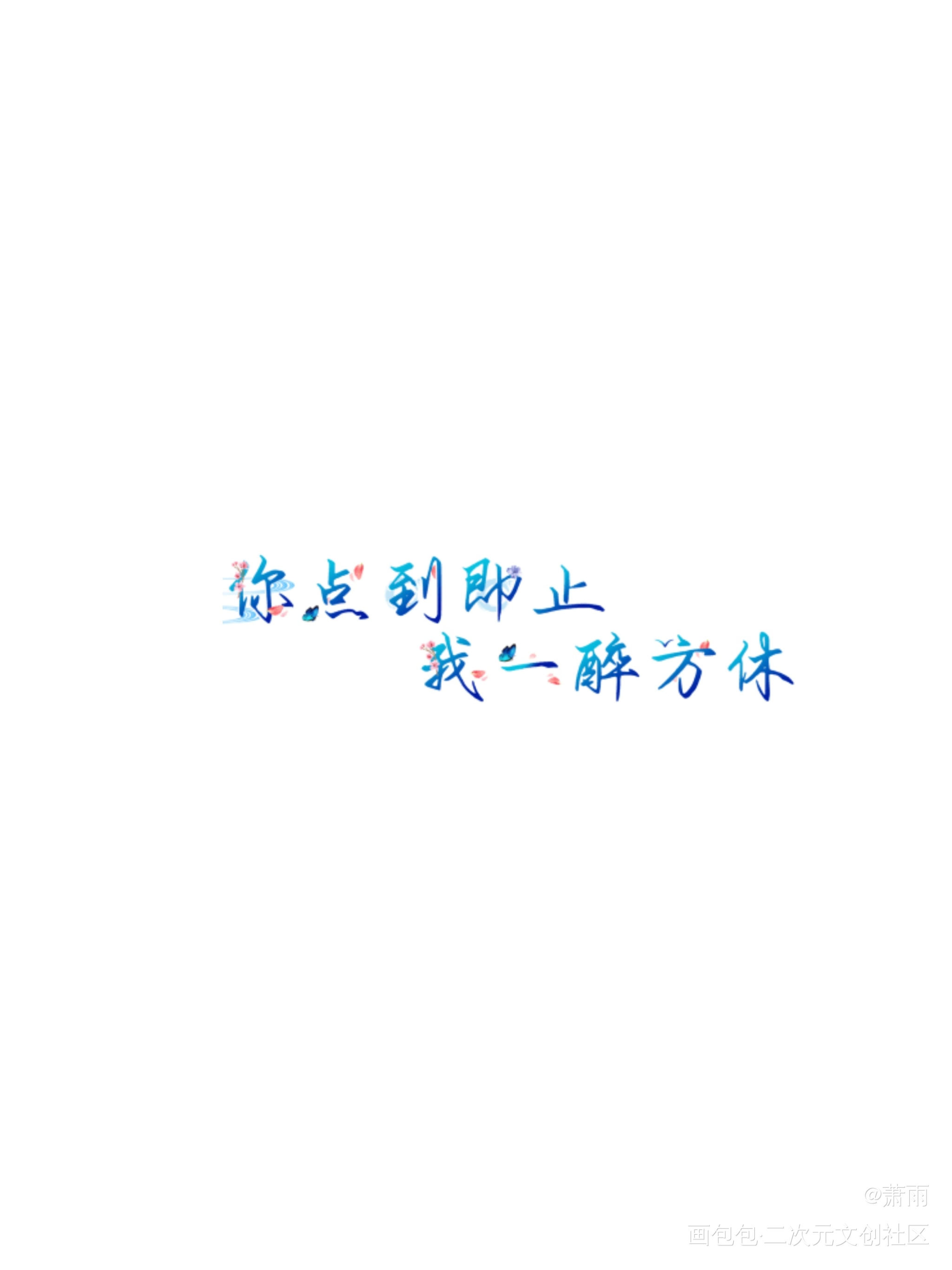你点到即止，我一醉方休_188男团寒故我要上首推字体设计见字如晤板写绘画作品