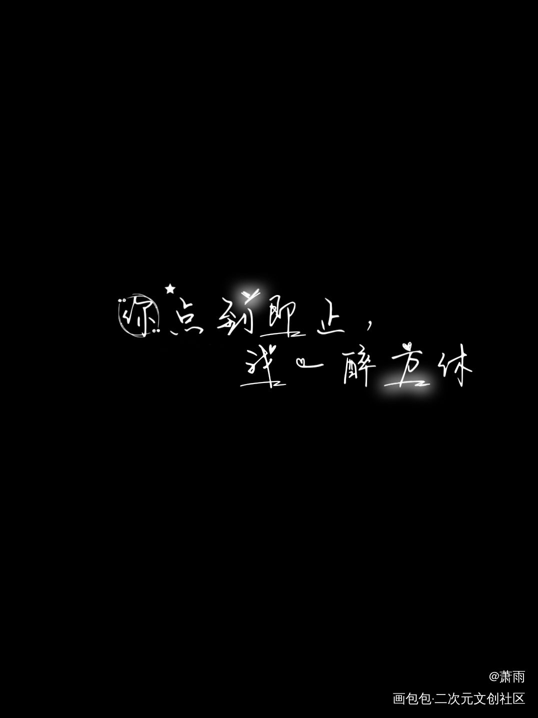 你点到即止，我一醉方休_188男团寒故我要上首推字体设计见字如晤板写绘画作品