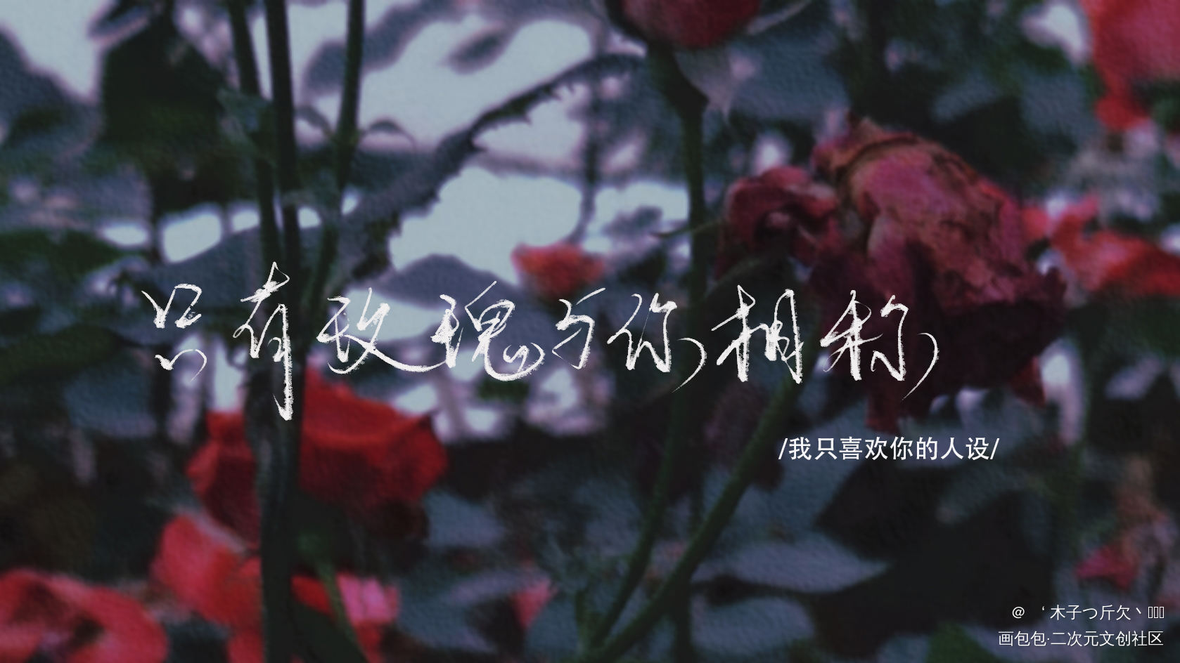 人设_我只喜欢你的人设原耽语录自习我要上首推字体设计我要上首页见字如晤板写绘画作品