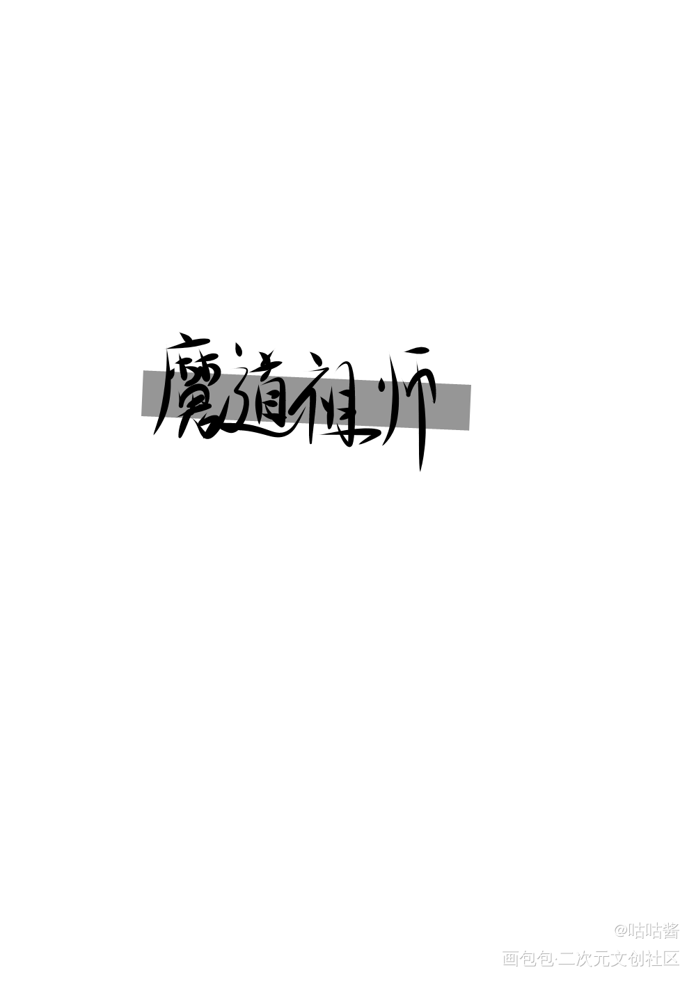 魔道祖师_魔道祖师忘羡我要上首推字体设计我要上首页指写墨香铜臭见字如晤绘画作品