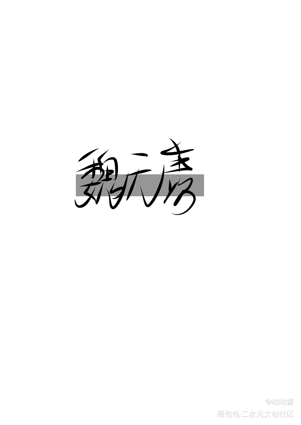 魔道祖师_魔道祖师忘羡我要上首推字体设计我要上首页指写墨香铜臭见字如晤绘画作品