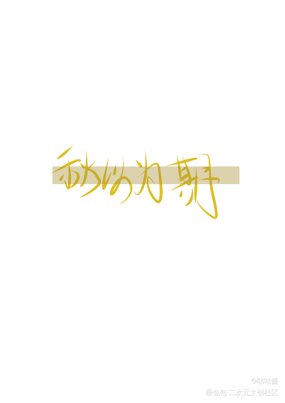 秋以为期_秋以为期我要上首推字体设计我要上首页指写见字如晤绘画作品