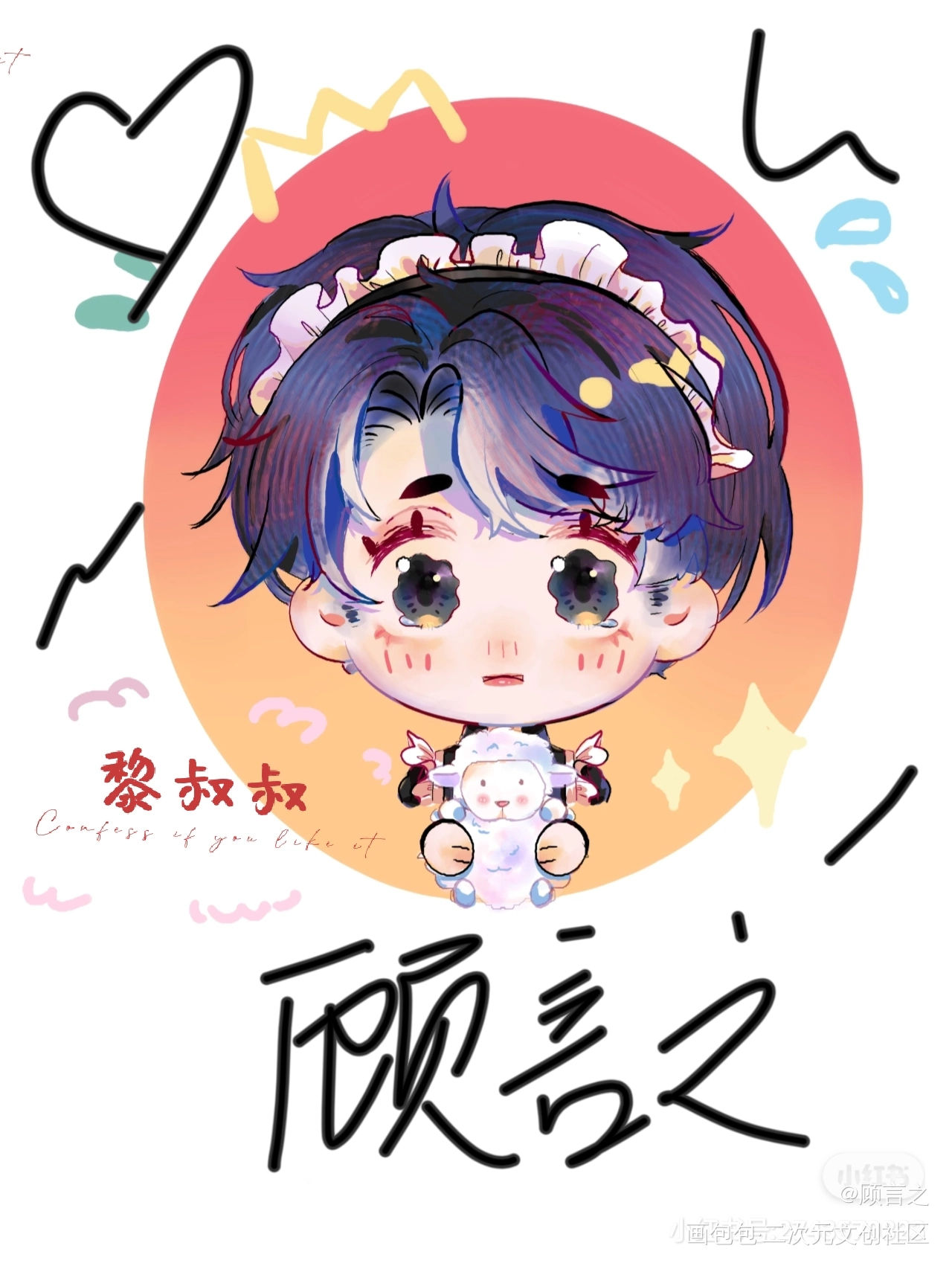 _188男团赵锦辛Q版绘画作品