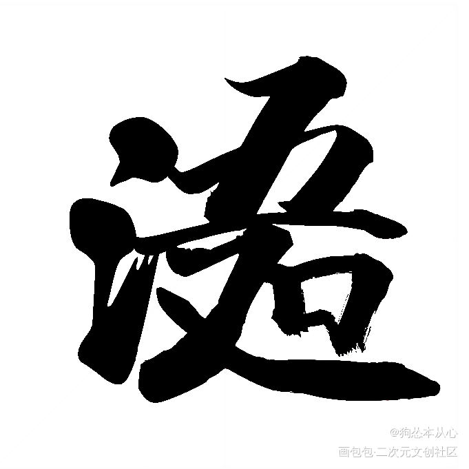 汉语＋丁纪组合字_碎玉投珠汉语我要上首推字体设计丁纪组合字见字如晤绘画作品