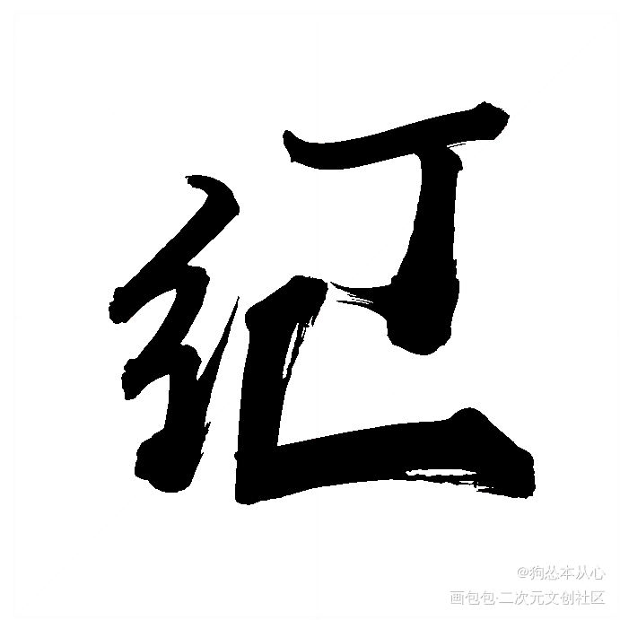 汉语＋丁纪组合字_碎玉投珠汉语我要上首推字体设计丁纪组合字见字如晤绘画作品