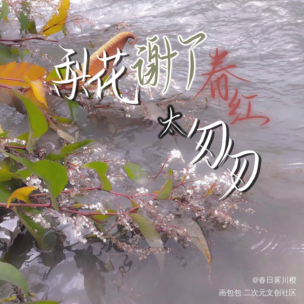 相见欢_我要上首推字体设计见字如晤手写绘画作品