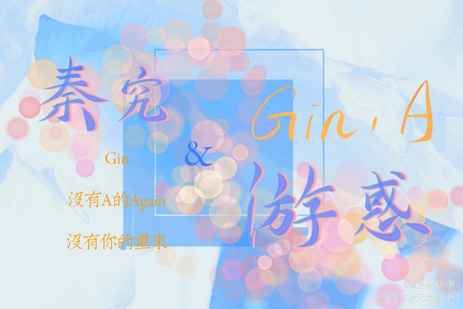 Gin.A_全球高考我要上首推字体设计见字如晤板写木苏里手写绘画作品