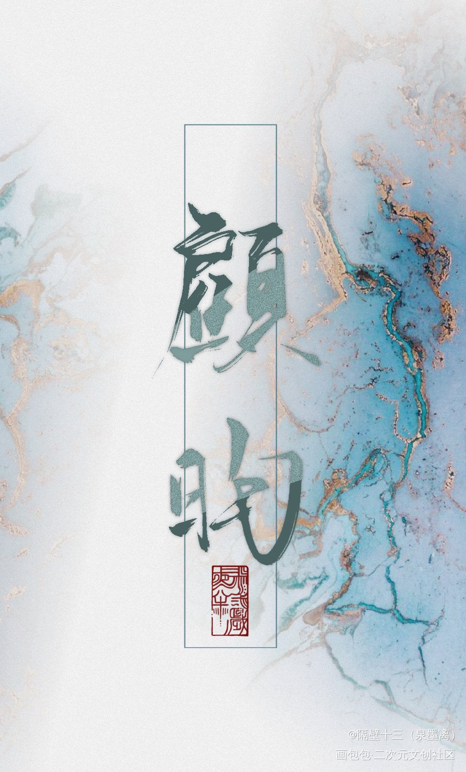 杀破狼_杀破狼原耽语录长庚顾昀我要上首推字体设计原耽见字如晤板写priest绘画作品