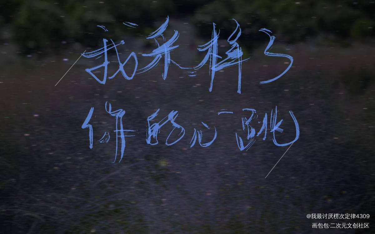 《营业悖论》_营业悖论听觉我要上首推字体设计见字如晤板写绘画作品