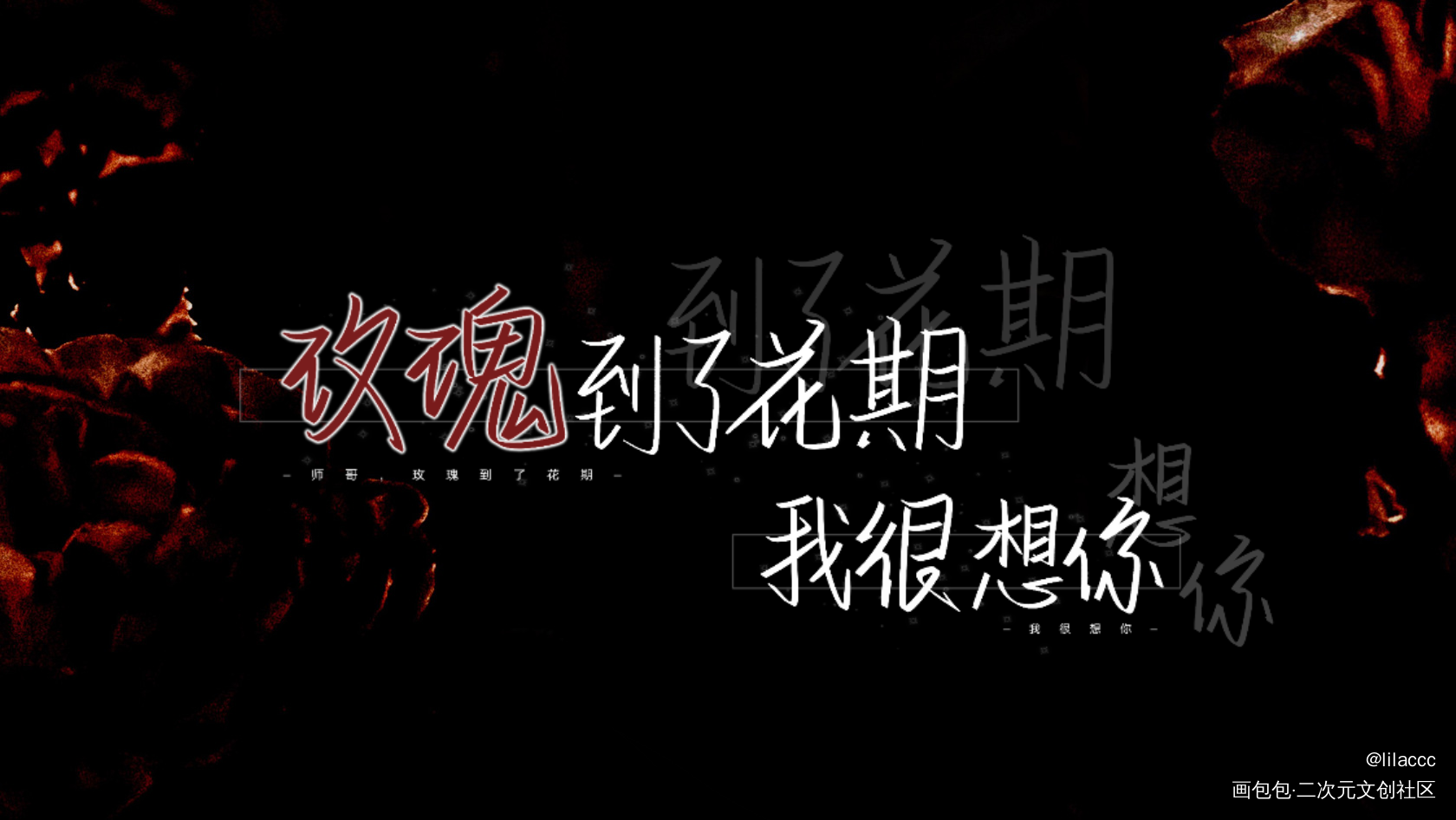 师哥，玫瑰到了花期，我很想你。_碎玉投珠北南我要上首推字体设计见字如晤绘画作品