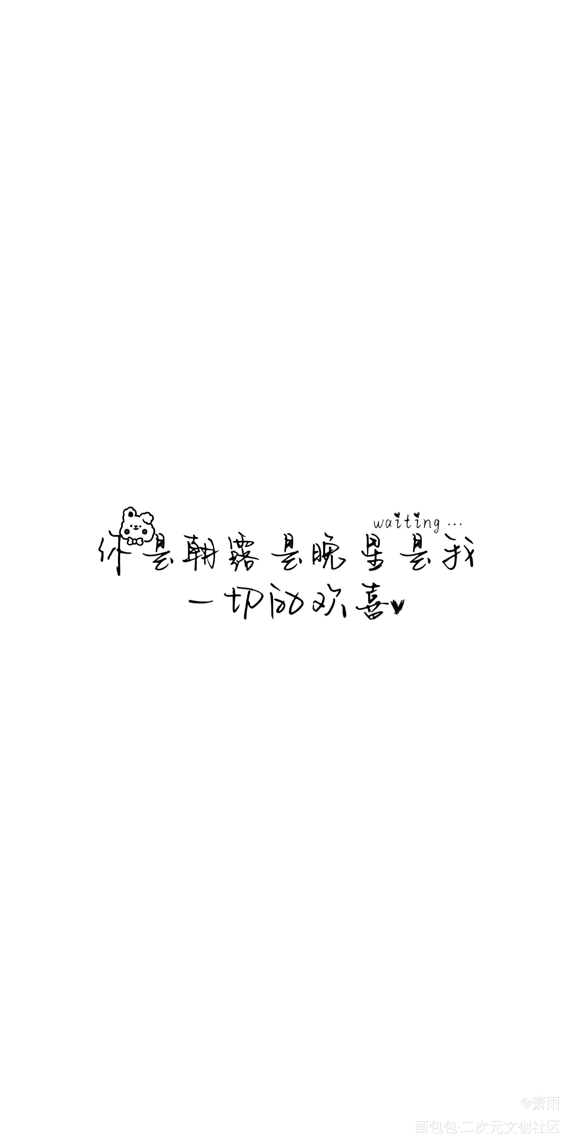 又做了一些，自拿_我要上首推字体设计见字如晤绘画作品
