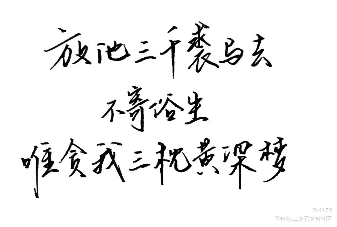 _穿堂惊掠琵琶声我要上首推字体设计见字如晤绘画作品