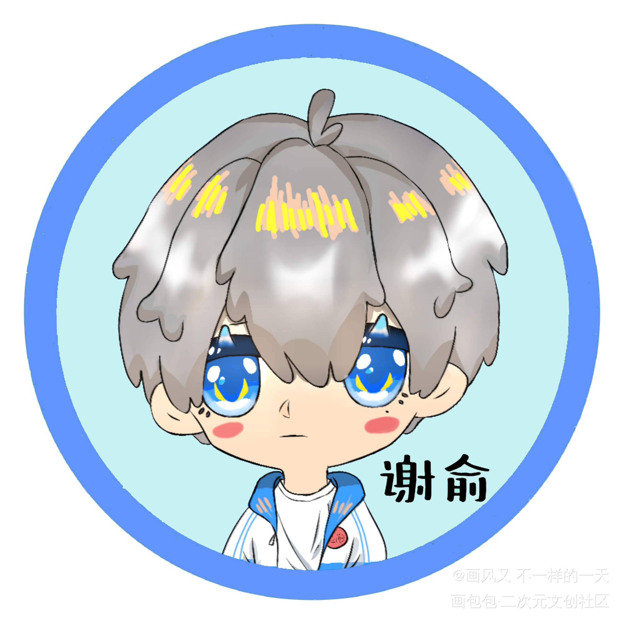求关注点赞_伪装学渣朝俞谢俞Q版指绘绘画作品