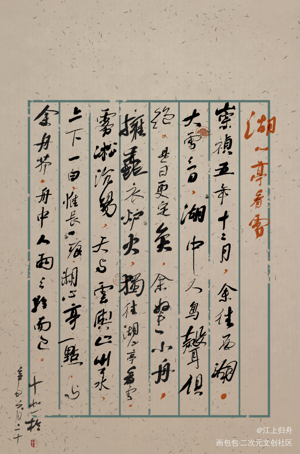 湖心亭看雪_我要上首推字体设计湖心亭看雪见字如晤板写绘画作品