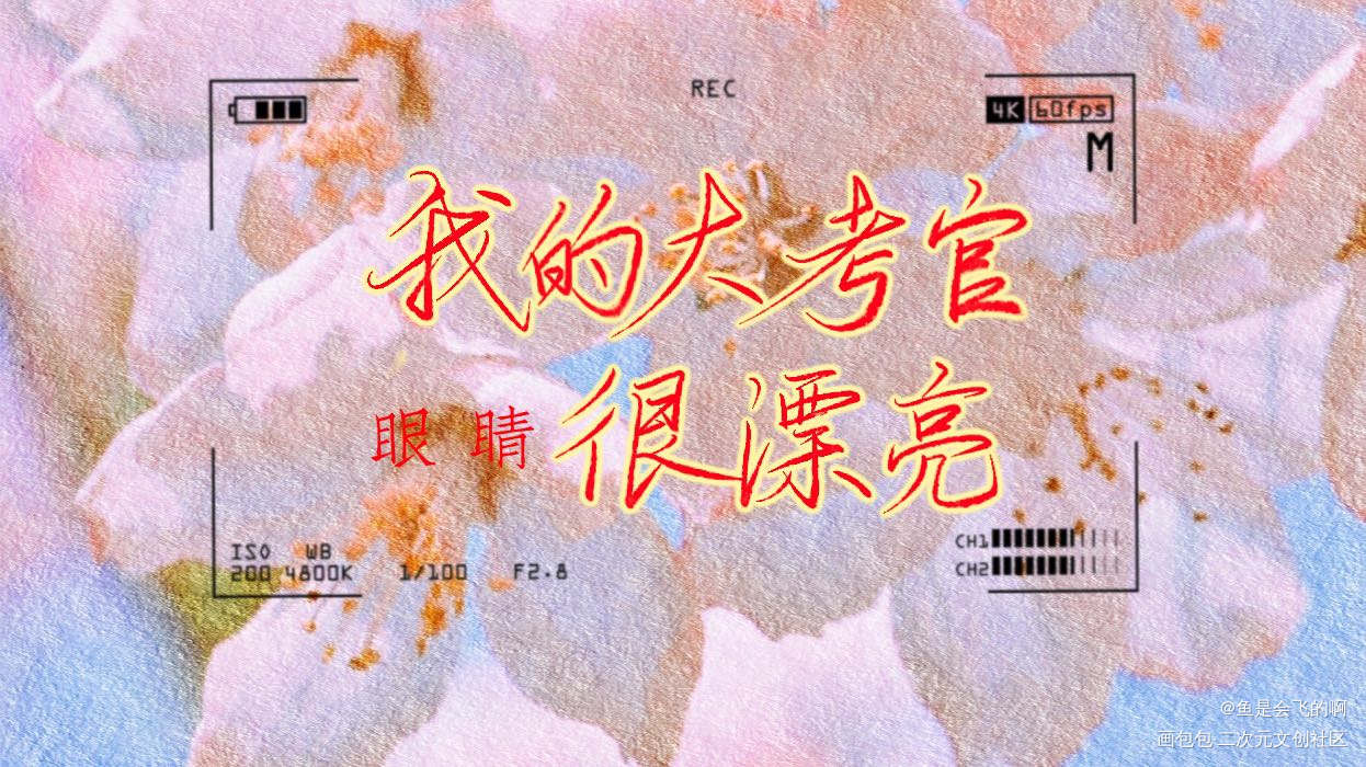 非常 非常漂亮_全球高考我要上首推字体设计见字如晤板写木苏里手写绘画作品