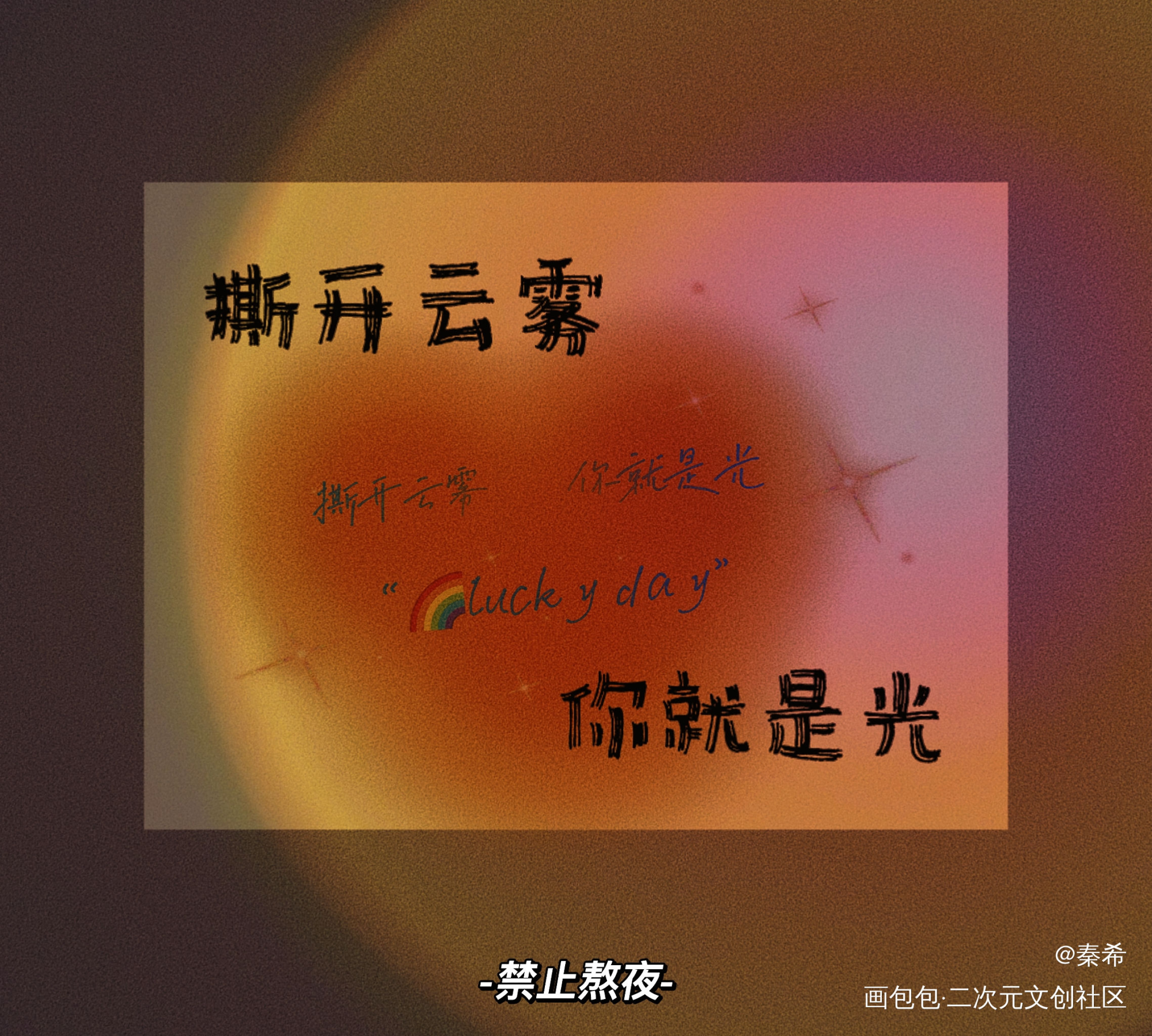 七芒星_我要上首推字体设计见字如晤板写绘画作品