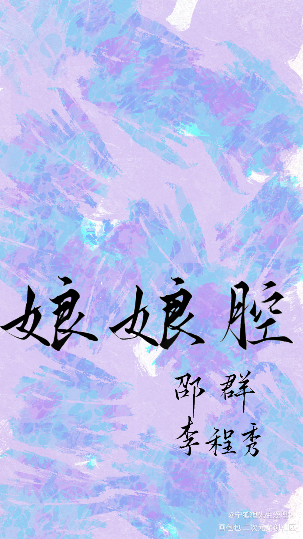 _娘娘腔群秀我要上首推字体设计见字如晤板写绘画作品